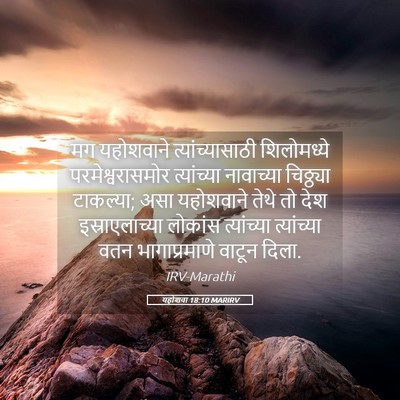 Picture 05 - यहोशवा 18:10 MARIRV - मग यहोशवाने - Bible Verse Picture