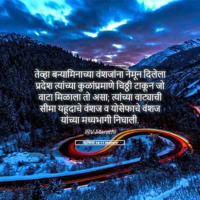Picture 05 - यहोशवा 18:11 MARIRV - तेव्हा - Bible Verse Picture