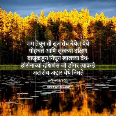 Picture 05 - यहोशवा 18:13 MARIRV - मग तेथून ती लूज तेच - Bible Verse Picture