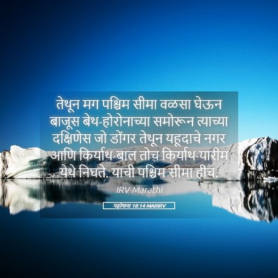 Picture 05 - यहोशवा 18:14 MARIRV - तेथून मग पश्चिम - Bible Verse Picture