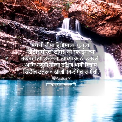 Picture 05 - यहोशवा 18:16 MARIRV - मग ती सीमा - Bible Verse Picture