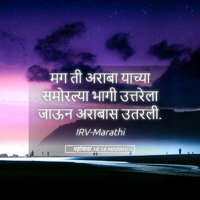 Picture 05 - यहोशवा 18:18 MARIRV - मग ती अराबा याच्या - Bible Verse Picture