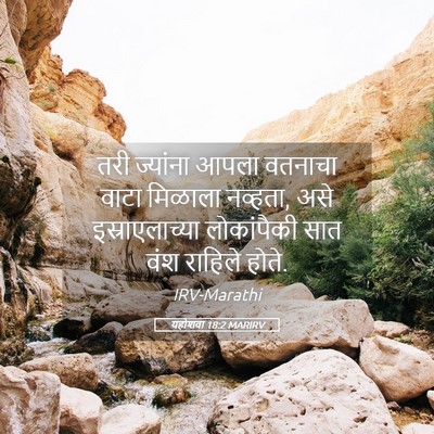 Picture 05 - यहोशवा 18:2 MARIRV - तरी ज्यांना आपला - Bible Verse Picture