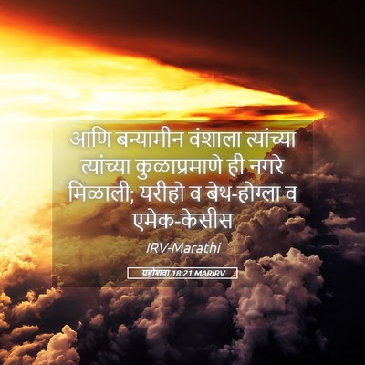 Picture 05 - यहोशवा 18:21 MARIRV - आणि बन्यामीन - Bible Verse Picture
