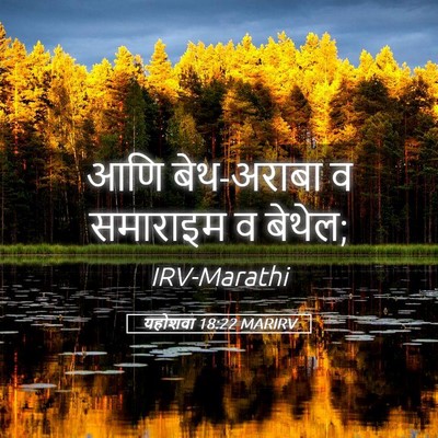 Picture 05 - यहोशवा 18:22 MARIRV - आणि बेथ-अराबा व - Bible Verse Picture