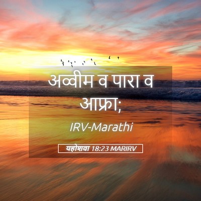 Picture 05 - यहोशवा 18:23 MARIRV - अव्वीम व पारा व - Bible Verse Picture