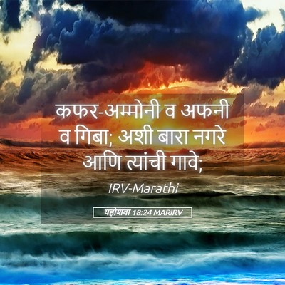Picture 05 - यहोशवा 18:24 MARIRV - कफर-अम्मोनी व अफनी - Bible Verse Picture