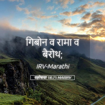 Picture 05 - यहोशवा 18:25 MARIRV - गिबोन व रामा व - Bible Verse Picture