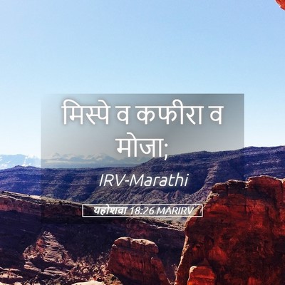 Picture 05 - यहोशवा 18:26 MARIRV - मिस्पे व कफीरा व - Bible Verse Picture