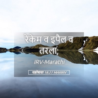 Picture 05 - यहोशवा 18:27 MARIRV - रेकेम व इपैल व - Bible Verse Picture
