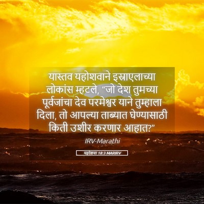 Picture 05 - यहोशवा 18:3 MARIRV - यास्तव यहोशवाने - Bible Verse Picture