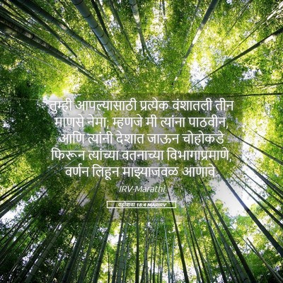 Picture 05 - यहोशवा 18:4 MARIRV - तुम्ही आपल्यासाठी - Bible Verse Picture