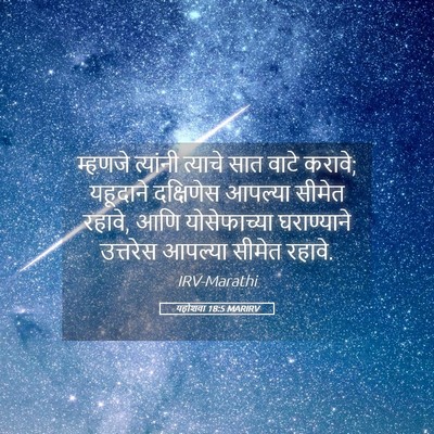 Picture 05 - यहोशवा 18:5 MARIRV - म्हणजे त्यांनी - Bible Verse Picture