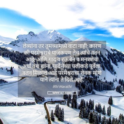 Picture 05 - यहोशवा 18:7 MARIRV - लेव्यांना तर - Bible Verse Picture