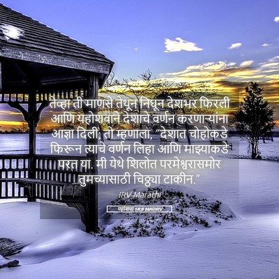 Picture 05 - यहोशवा 18:8 MARIRV - तेव्हा ती माणसे - Bible Verse Picture