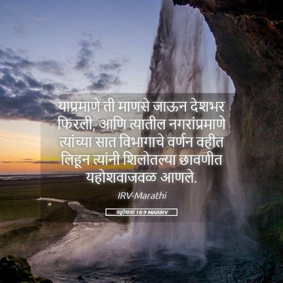 Picture 05 - यहोशवा 18:9 MARIRV - याप्रमाणे ती - Bible Verse Picture