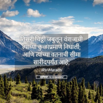 Picture 05 - यहोशवा 19:10 MARIRV - तिसरी चिठ्ठी - Bible Verse Picture