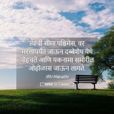 Picture 05 - यहोशवा 19:11 MARIRV - त्यांची सीमा - Bible Verse Picture