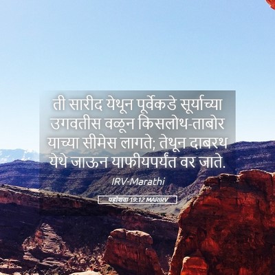 Picture 05 - यहोशवा 19:12 MARIRV - ती सारीद येथून - Bible Verse Picture