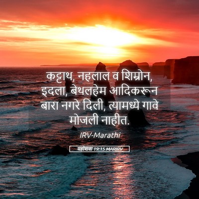 Picture 05 - यहोशवा 19:15 MARIRV - कट्टाथ, नहलाल व - Bible Verse Picture