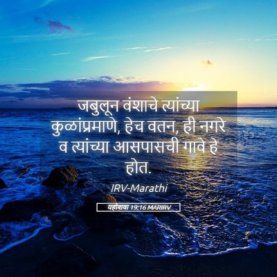 Picture 05 - यहोशवा 19:16 MARIRV - जबुलून वंशाचे - Bible Verse Picture