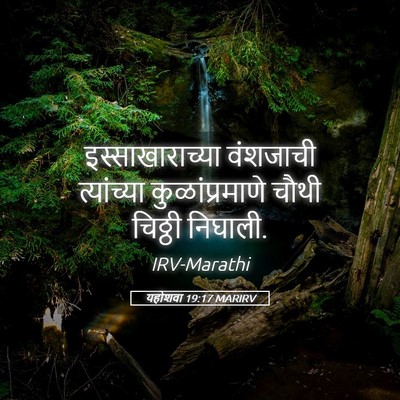 Picture 05 - यहोशवा 19:17 MARIRV - इस्साखाराच्या - Bible Verse Picture