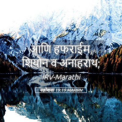 Picture 05 - यहोशवा 19:19 MARIRV - आणि हफराईम, शियोन व - Bible Verse Picture