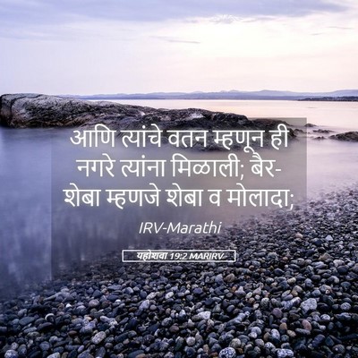 Picture 05 - यहोशवा 19:2 MARIRV - आणि त्यांचे वतन - Bible Verse Picture