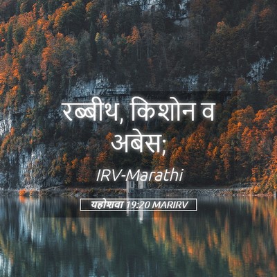 Picture 05 - यहोशवा 19:20 MARIRV - रब्बीथ, किशोन व - Bible Verse Picture