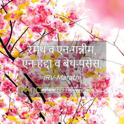 Picture 05 - यहोशवा 19:21 MARIRV - रेमेथ व एन-गन्नीम, - Bible Verse Picture