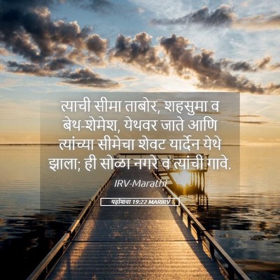 Picture 05 - यहोशवा 19:22 MARIRV - त्याची सीमा ताबोर, - Bible Verse Picture