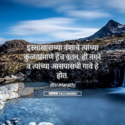 Picture 05 - यहोशवा 19:23 MARIRV - इस्साखाराच्या - Bible Verse Picture