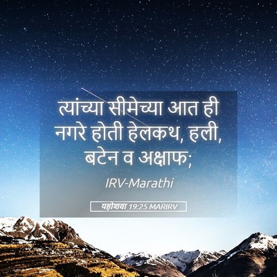 Picture 05 - यहोशवा 19:25 MARIRV - त्यांच्या - Bible Verse Picture