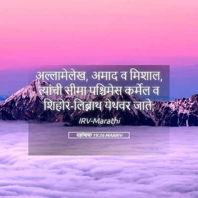 Picture 05 - यहोशवा 19:26 MARIRV - अल्लामेलेख, अमाद व - Bible Verse Picture