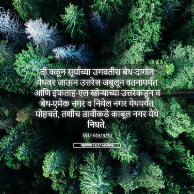 Picture 05 - यहोशवा 19:27 MARIRV - ती वळून - Bible Verse Picture