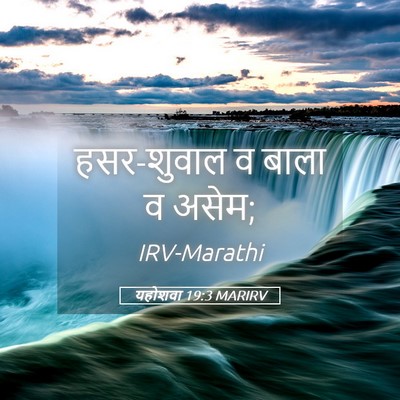 Picture 05 - यहोशवा 19:3 MARIRV - हसर-शुवाल व बाला व - Bible Verse Picture