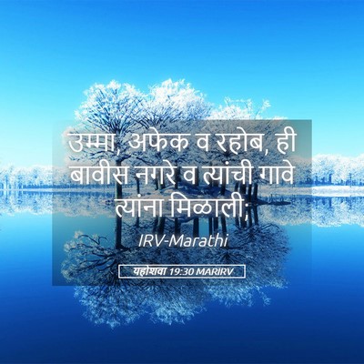 Picture 05 - यहोशवा 19:30 MARIRV - उम्मा, अफेक व रहोब, - Bible Verse Picture
