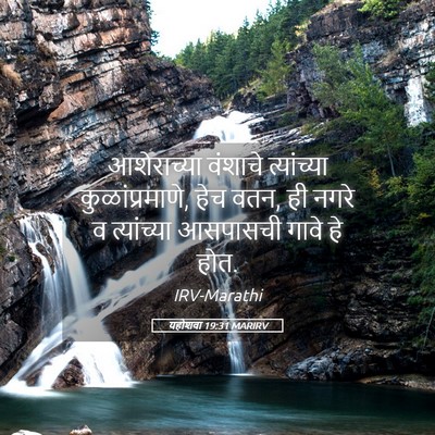 Picture 05 - यहोशवा 19:31 MARIRV - आशेराच्या वंशाचे - Bible Verse Picture