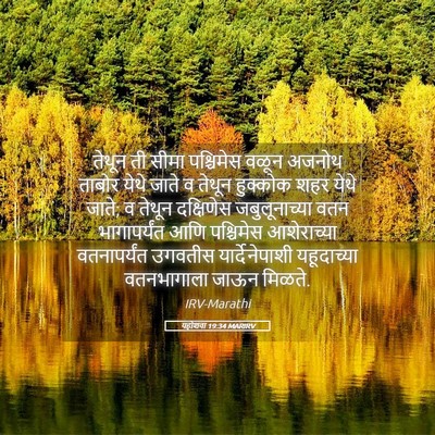 Picture 05 - यहोशवा 19:34 MARIRV - तेथून ती सीमा - Bible Verse Picture