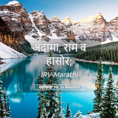 Picture 05 - यहोशवा 19:36 MARIRV - अदामा, राम व - Bible Verse Picture