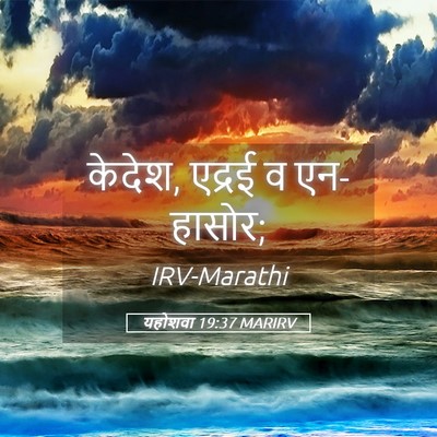 Picture 05 - यहोशवा 19:37 MARIRV - केदेश, एद्रई व - Bible Verse Picture