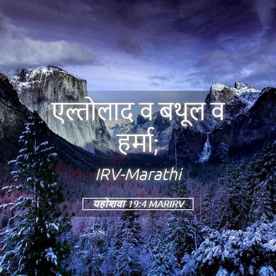 Picture 05 - यहोशवा 19:4 MARIRV - एल्तोलाद व बथूल व - Bible Verse Picture