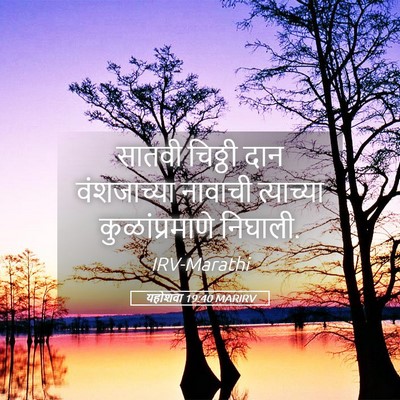 Picture 05 - यहोशवा 19:40 MARIRV - सातवी चिठ्ठी दान - Bible Verse Picture