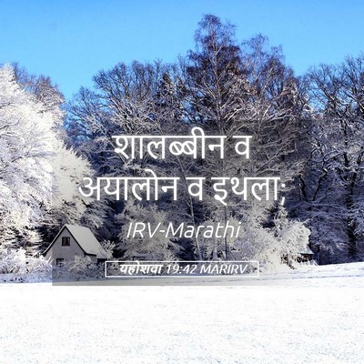 Picture 05 - यहोशवा 19:42 MARIRV - शालब्बीन व अयालोन - Bible Verse Picture