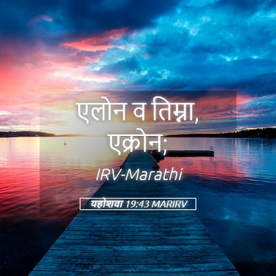 Picture 05 - यहोशवा 19:43 MARIRV - एलोन व तिम्ना, - Bible Verse Picture