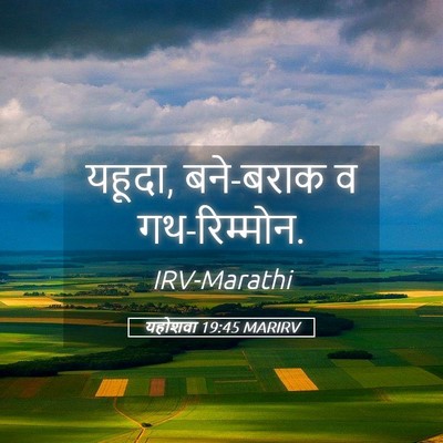 Picture 05 - यहोशवा 19:45 MARIRV - यहूदा, बने-बराक व - Bible Verse Picture