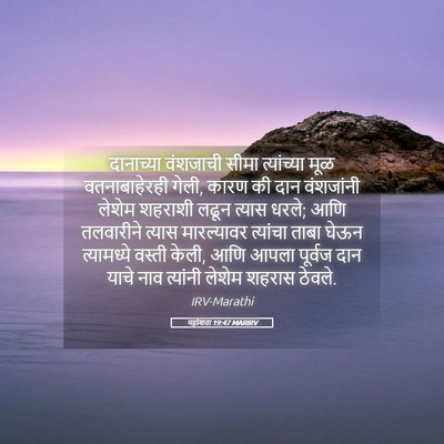 Picture 05 - यहोशवा 19:47 MARIRV - दानाच्या वंशजाची - Bible Verse Picture