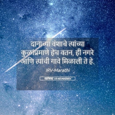 Picture 05 - यहोशवा 19:48 MARIRV - दानाच्या वंशाचे - Bible Verse Picture