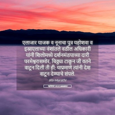 Picture 05 - यहोशवा 19:51 MARIRV - एलाजार याजक व - Bible Verse Picture