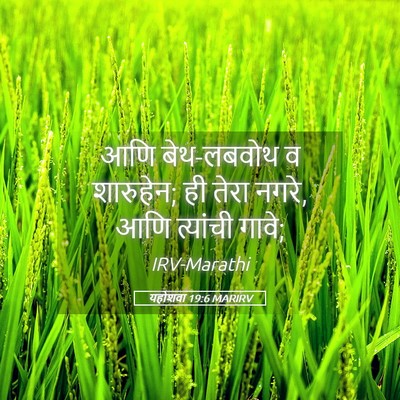 Picture 05 - यहोशवा 19:6 MARIRV - आणि बेथ-लबवोथ व - Bible Verse Picture